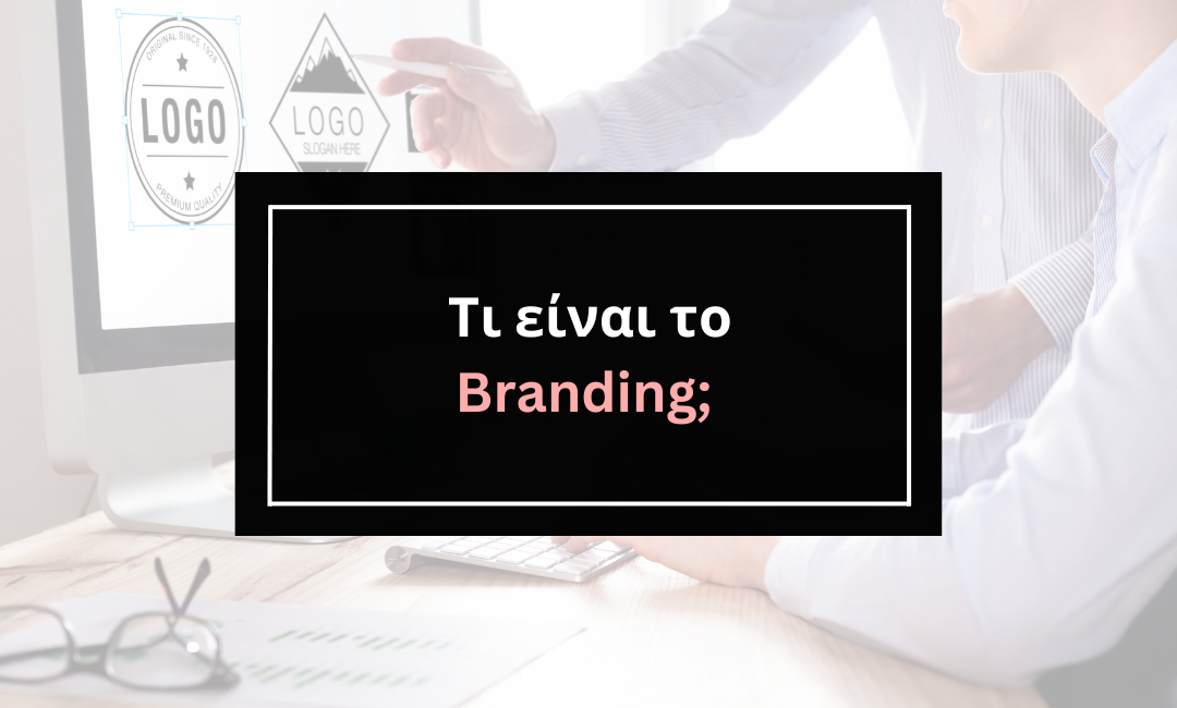 Τι είναι το branding;