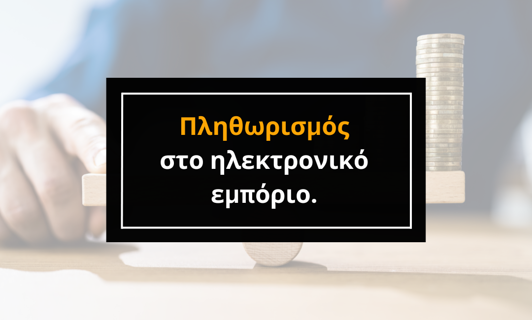 Ο πληθωρισμός στο ηλεκτρονικό εμπόριο.