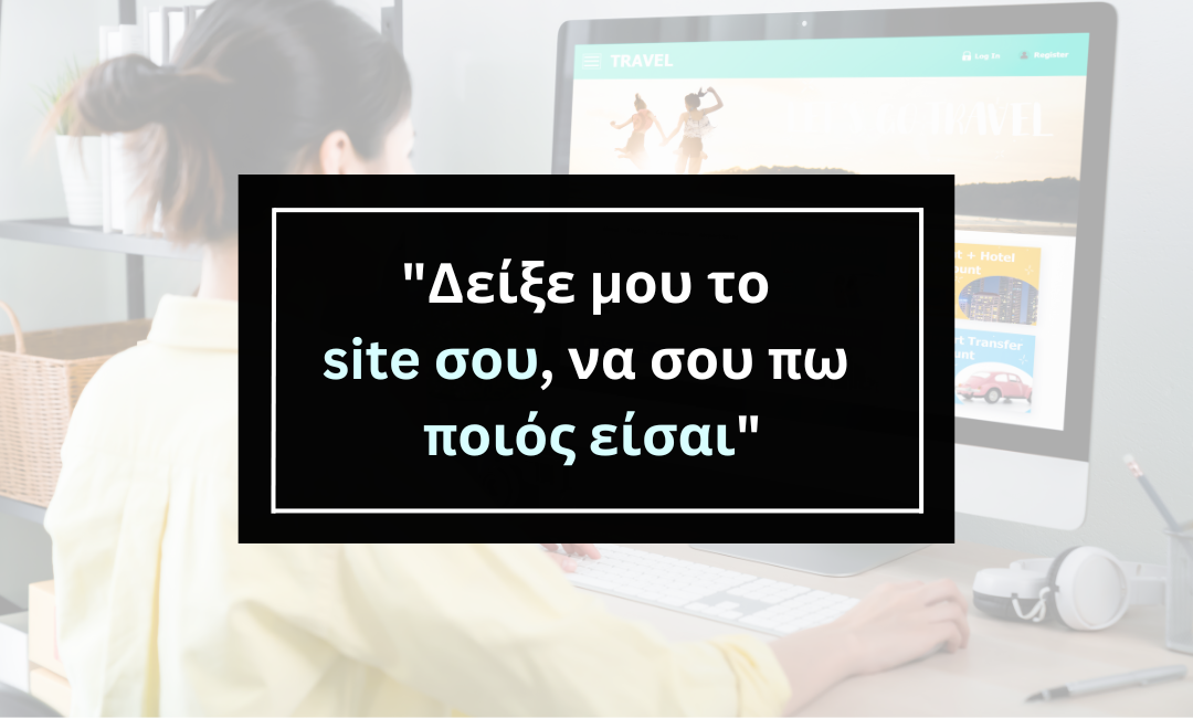 "Δείξε μου το site σου, να σου πω ποιός είσαι"