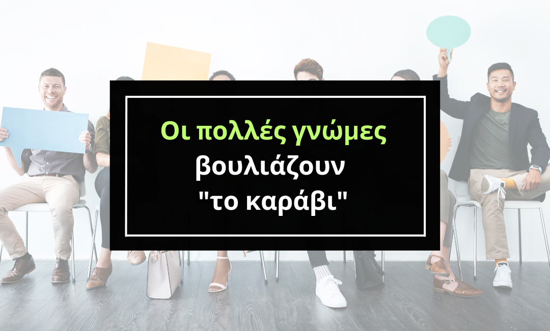 Οι πολλές γνώμες βουλιάζουν το "καράβι".