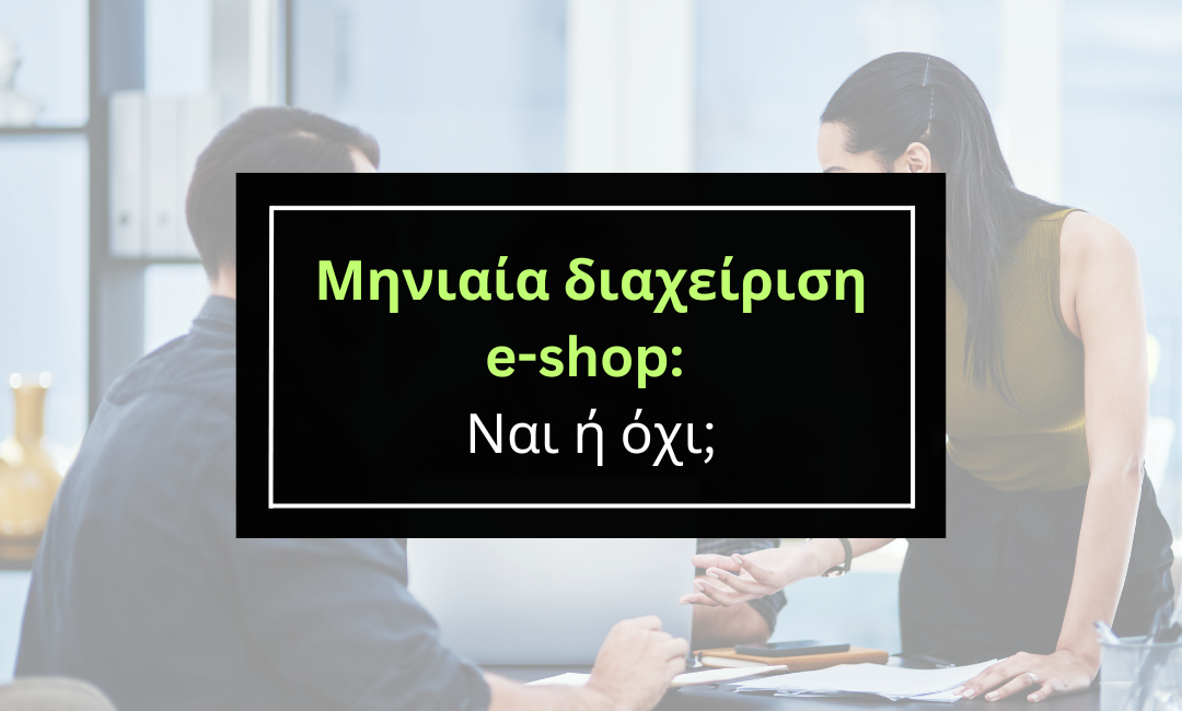 Χρειάζομαι ένα Agency για τη μηνιαία διαχείριση του e-shop μου;