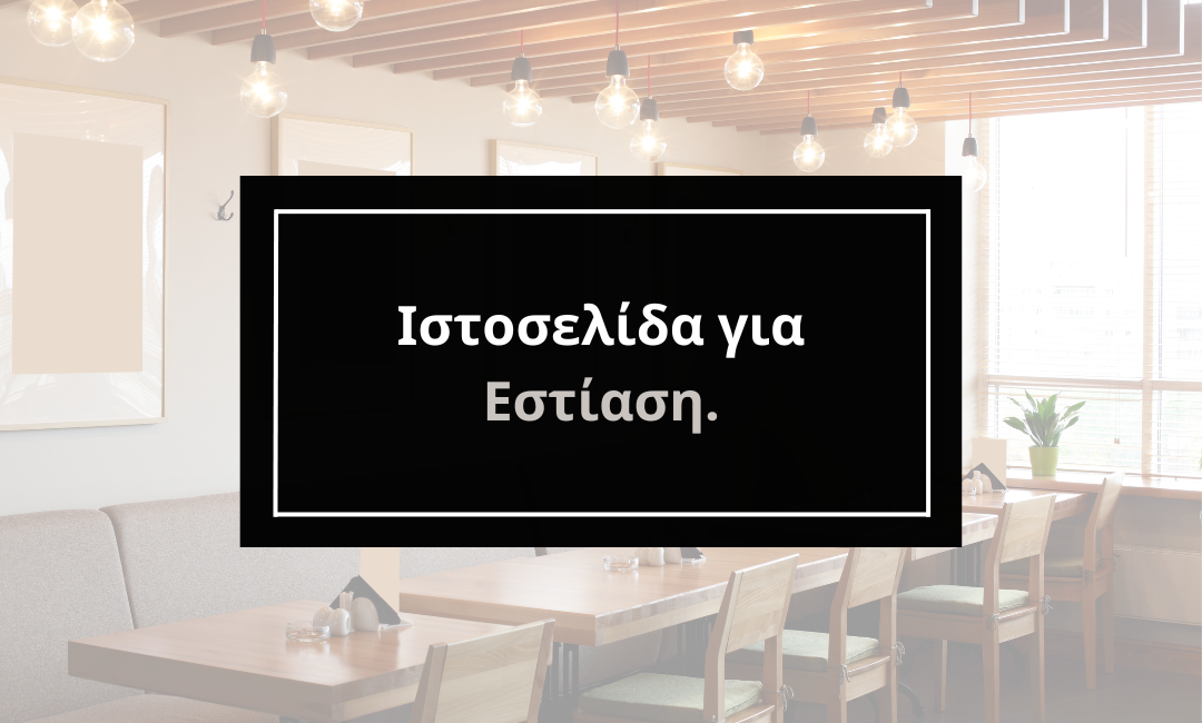 Εστίαση και Ιστοσελίδα. Γιατί είναι σημαντική η online εταιρική παρουσία;