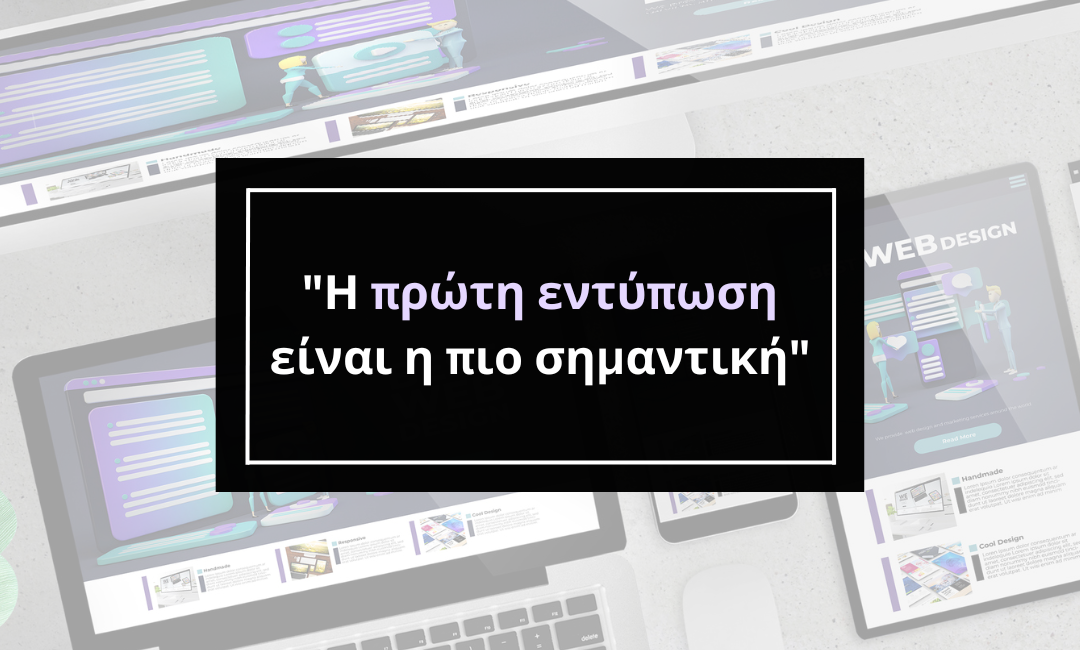 "Η πρώτη εντύπωση είναι η πιο σημαντική"