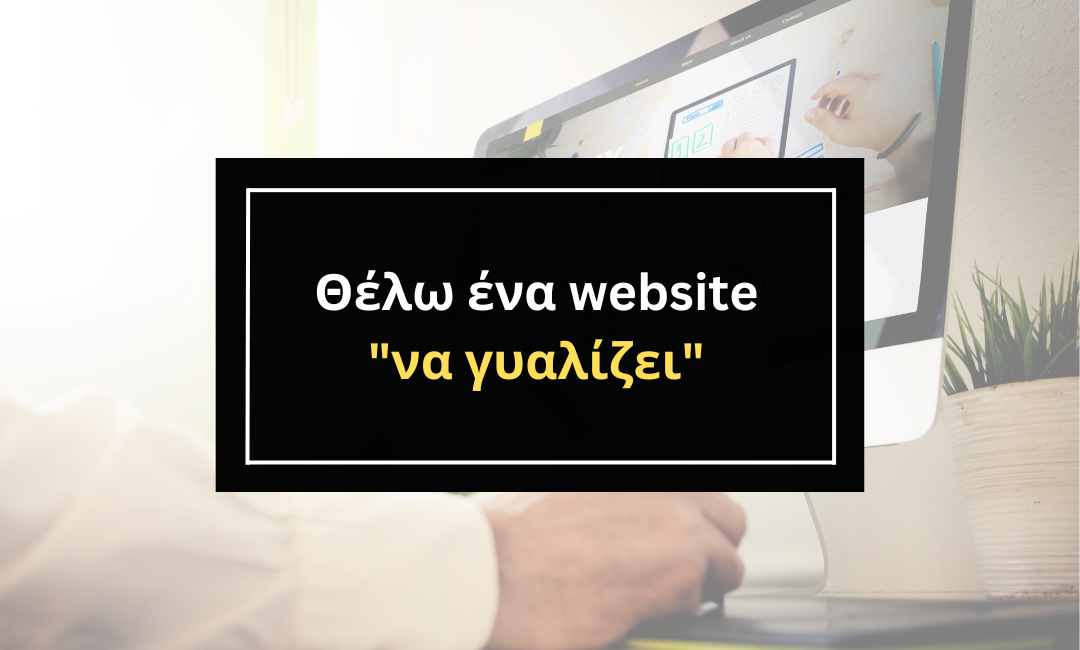 Θέλω ένα website "να γυαλίζει".