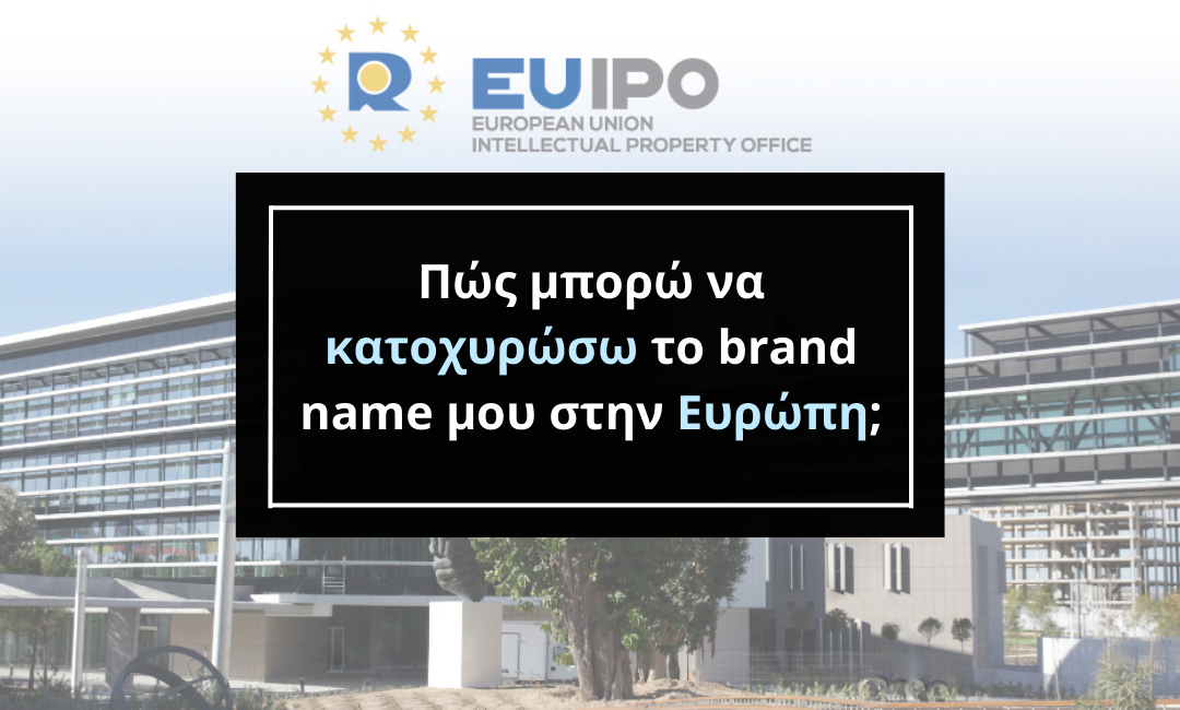 Πώς μπορώ να κατοχυρώσω το brand name μου στην Ευρώπη;