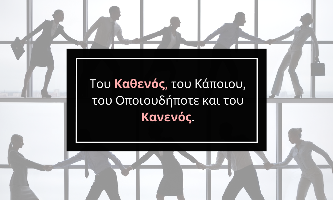 Του Καθενός, του Κάποιου, του Οποιουδήποτε και του Κανενός.