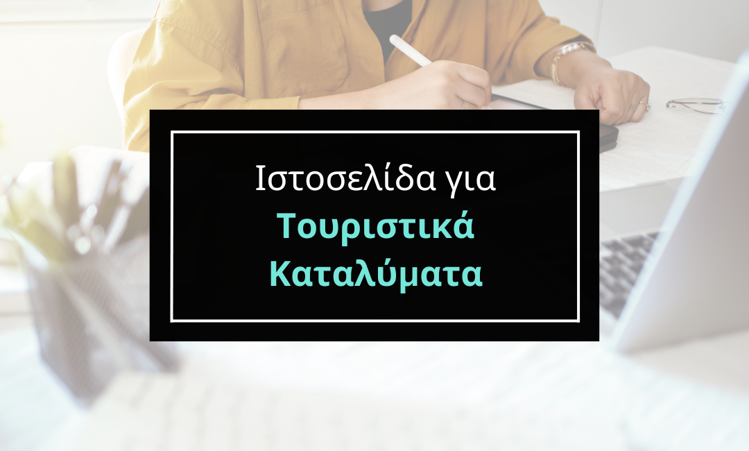 Ιστοσελίδα για Τουριστικά καταλύματα και Ξενοδοχεία.