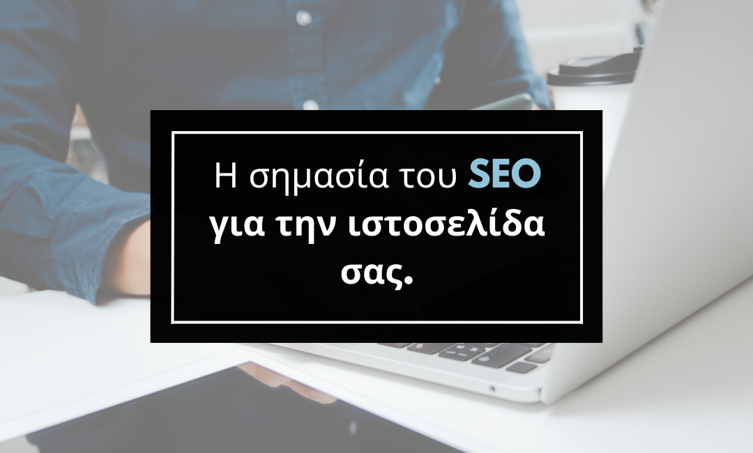 Η σημασία του SEO για την ιστοσελίδα σας.
