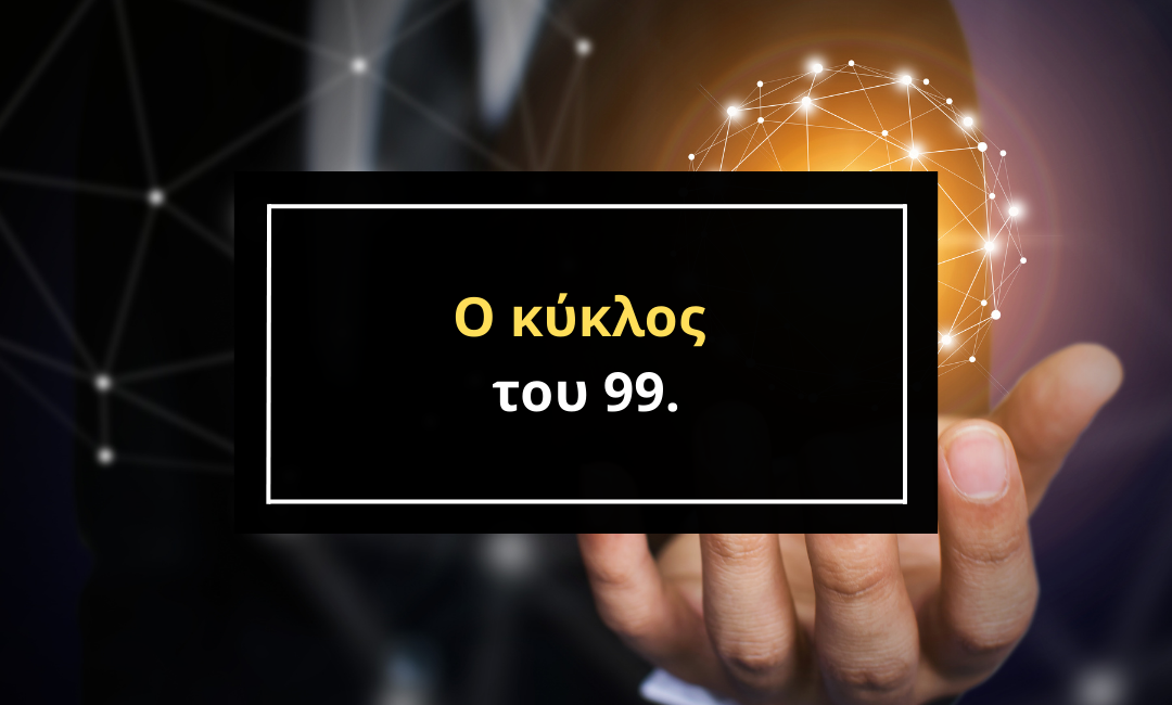 Ο κύκλος του 99.