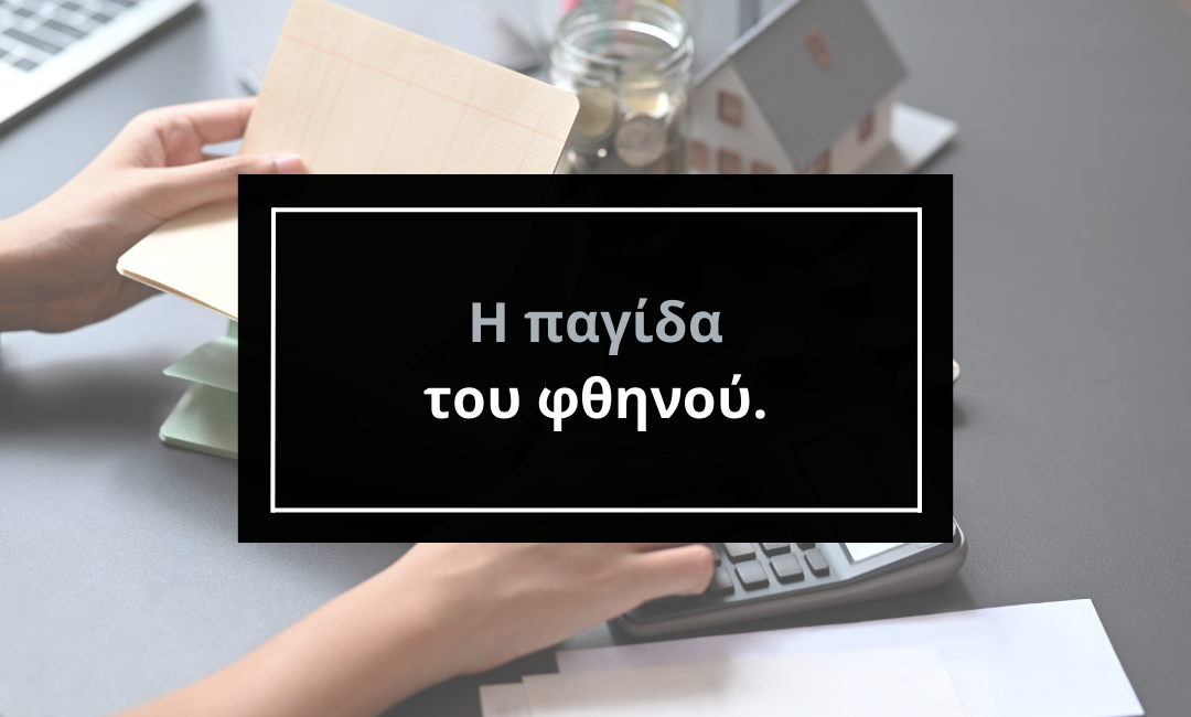 Η παγίδα του φθηνού: Όταν η εκπληκτική προσφορά κοστίζει ακριβά.
