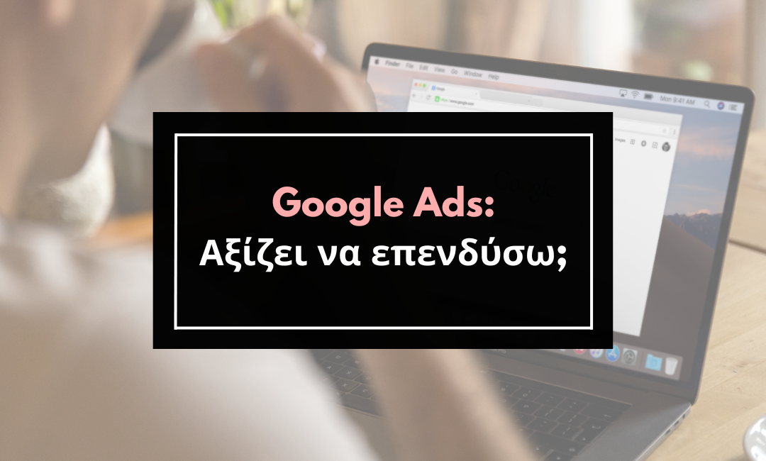 Αποδίδουν τα Google Ads; Αξίζει να επενδύσω;