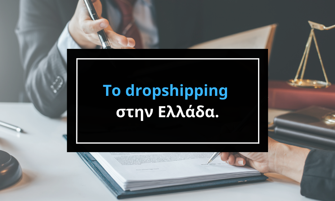 Dropshipping: Παράνομο ή όχι στην Ελλάδα;