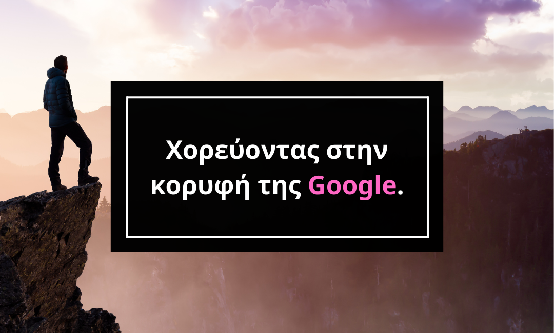Χορεύοντας στην κορυφή της Google.