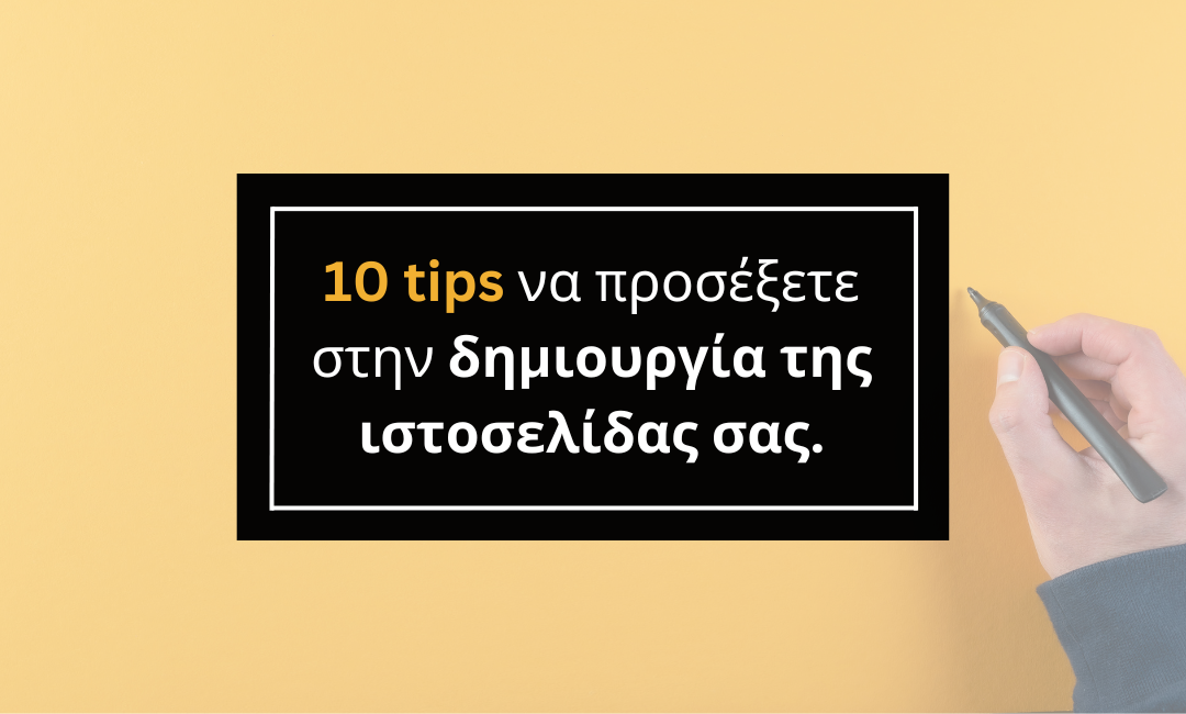 10 tips που πρέπει να προσέξετε αναθέτοντας την ιστοσελίδα σας σε ένα agency.