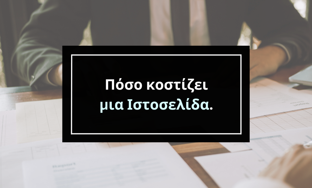 Πόσο κοστίζει μια Ιστοσελίδα;
