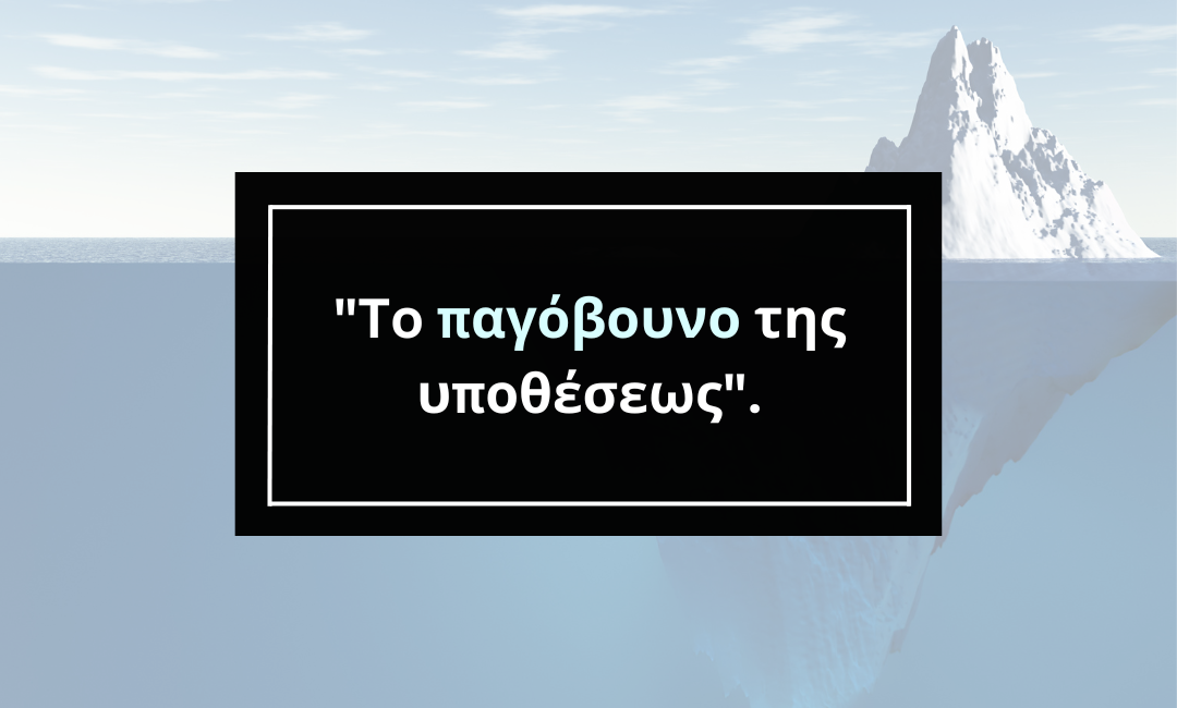 "Τo παγόβουνο της υποθέσεως". Όσα δεν μπορείτε να δείτε στο front-end ενός website.