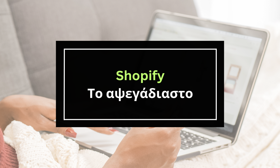 Shopify: Για όσους ψάχνουν το αψεγάδιαστο.