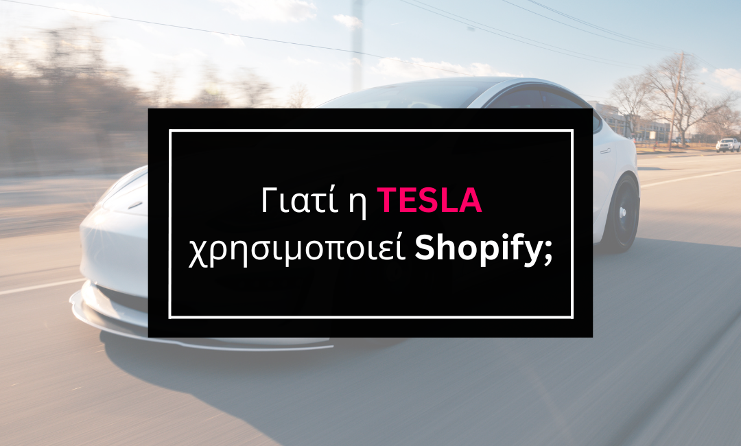 Γιατί η TESLA χρησιμοποιεί Shopify;