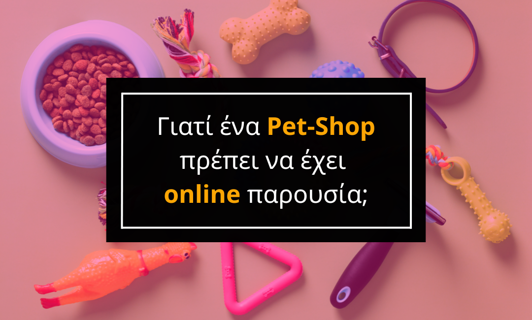 Γιατί ένα Pet-Shop πρέπει να έχει online παρουσία;