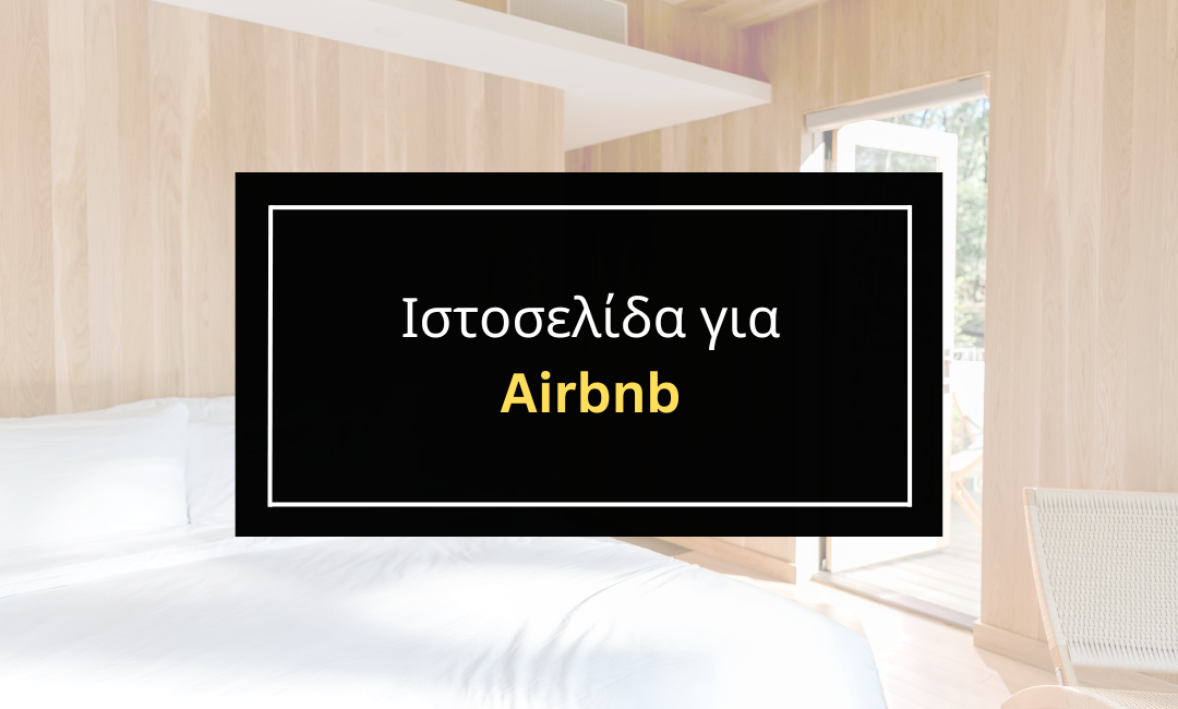 Ιστοσελίδα για Airbnb