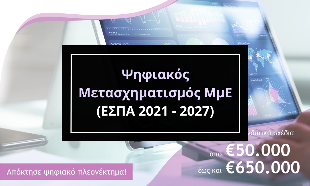 Ψηφιακός Μετασχηματισμός ΜμΕ (ΕΣΠΑ 2021 - 2027)