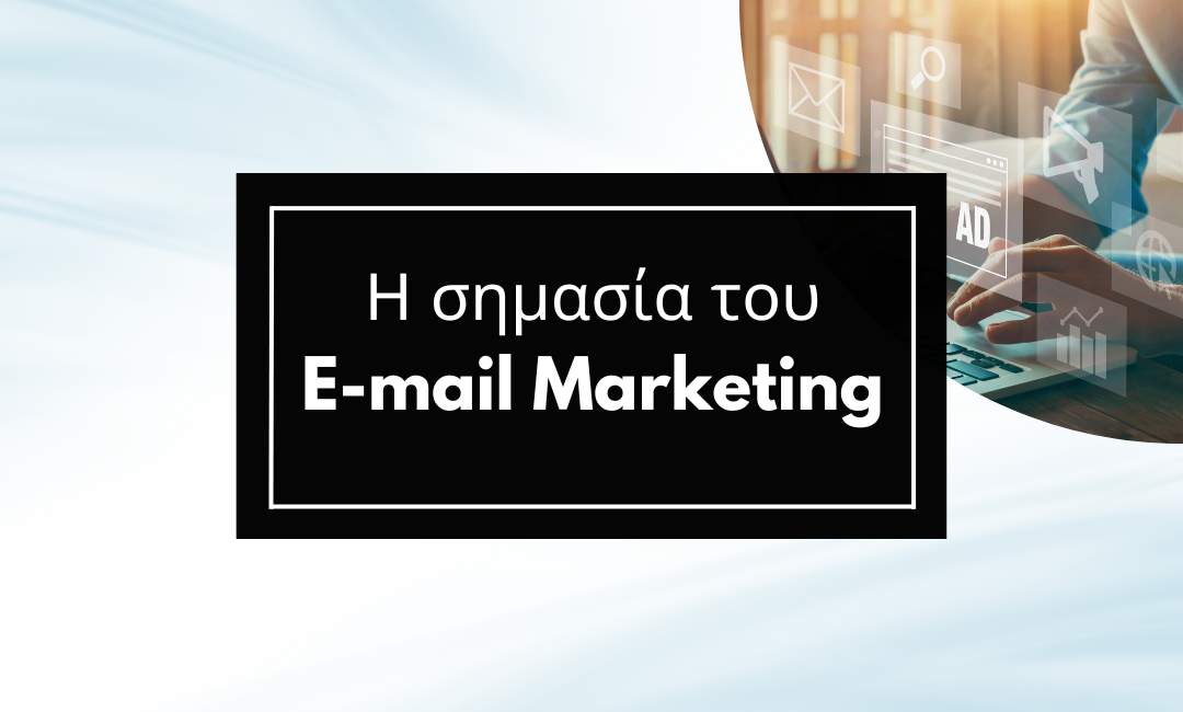 Ποιά είναι η σημασία του e-mail marketing;